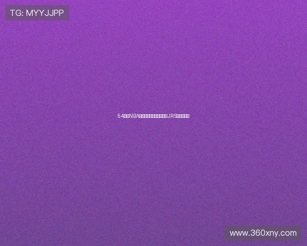 54体育NBA直播平台最新赛程及精彩JRS赛事全攻略