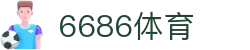6686体育-6686体育官网APP下载